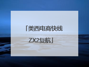 美西电商快线ZX2复航
