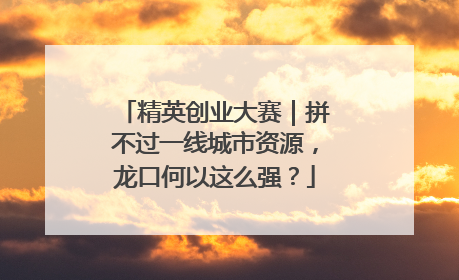 精英创业大赛｜拼不过一线城市资源，龙口何以这么强？