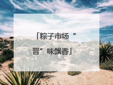 粽子市场“晋”味飘香