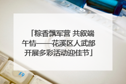 粽香飘军营 共叙端午情——花溪区人武部开展多彩活动迎佳节
