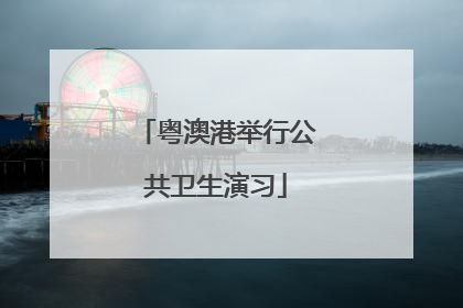 粤澳港举行公共卫生演习