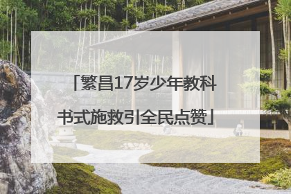 繁昌17岁少年教科书式施救引全民点赞