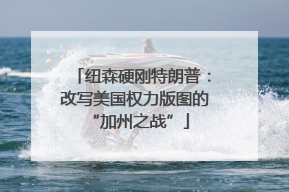 纽森硬刚特朗普：改写美国权力版图的 “加州之战”