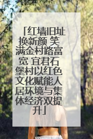 红墙旧址换新颜 笑满金村路富宽 宜君石堡村以红色文化赋能人居环境与集体经济双提升