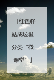 红色驿站成垃圾分类“微课堂”