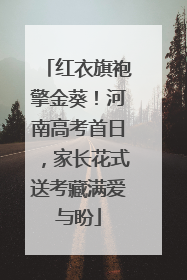 红衣旗袍擎金葵！河南高考首日，家长花式送考藏满爱与盼
