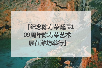 纪念陈寿荣诞辰109周年陈寿荣艺术展在潍坊举行