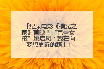 纪录电影《捕光之家》首映！“芭蕾女孩”姚启凤：我在向梦想靠近的路上