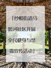 纱帽街道马影河社区开展全民健身与禁毒宣传活动