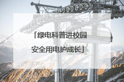 绿电科普进校园 安全用电护成长