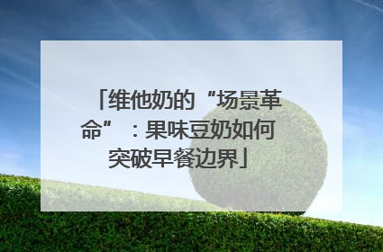 维他奶的“场景革命”：果味豆奶如何突破早餐边界