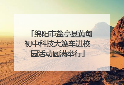 绵阳市盐亭县黄甸初中科技大篷车进校园活动圆满举行