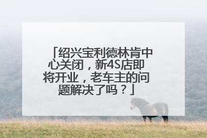 绍兴宝利德林肯中心关闭，新4S店即将开业，老车主的问题解决了吗？