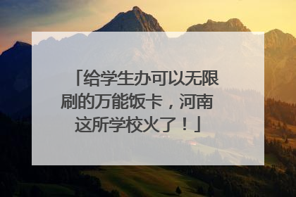 给学生办可以无限刷的万能饭卡，河南这所学校火了！