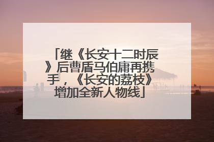 继《长安十二时辰》后曹盾马伯庸再携手，《长安的荔枝》增加全新人物线