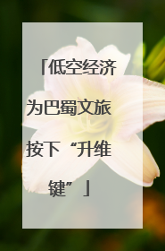 低空经济为巴蜀文旅按下“升维键”