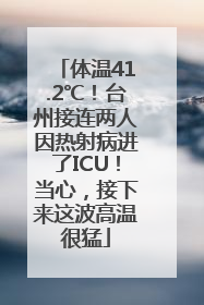 体温41.2℃！台州接连两人因热射病进了ICU！当心，接下来这波高温很猛