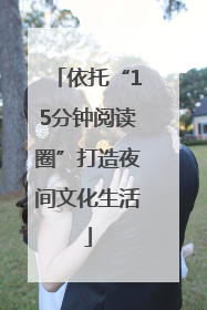 依托“15分钟阅读圈”打造夜间文化生活
