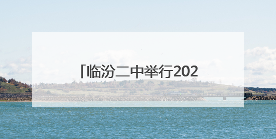临汾二中举行2025高考出征壮行仪式暨新高三动员大会