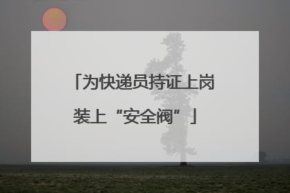 为快递员持证上岗装上“安全阀”