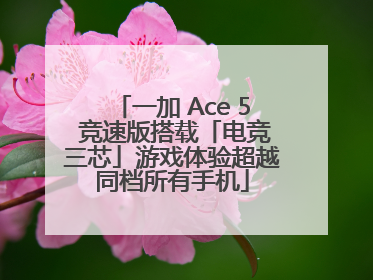 一加 Ace 5 竞速版搭载「电竞三芯」游戏体验超越同档所有手机