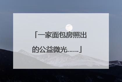 一家面包房照出的公益微光……