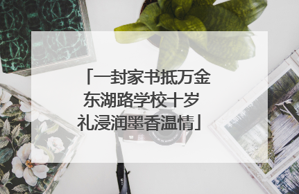 一封家书抵万金 东湖路学校十岁礼浸润墨香温情
