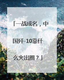 一战成名，中国歼-10靠什么火出圈？