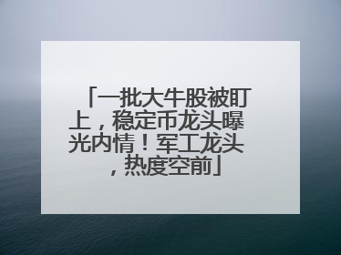 一批大牛股被盯上，稳定币龙头曝光内情！军工龙头，热度空前