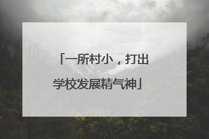 一所村小，打出学校发展精气神