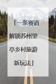 一条赛道解锁苏州望亭乡村旅游新玩法