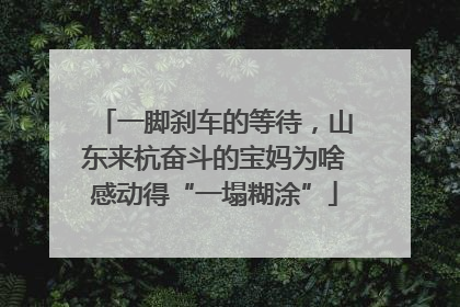 一脚刹车的等待，山东来杭奋斗的宝妈为啥感动得“一塌糊涂”