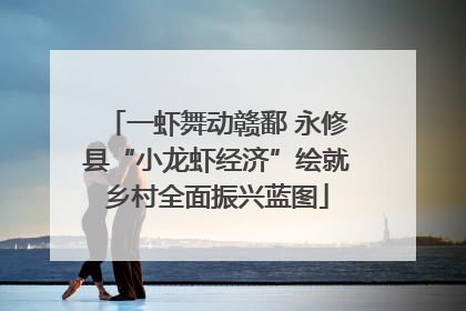 一虾舞动赣鄱 永修县“小龙虾经济”绘就乡村全面振兴蓝图