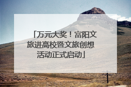 万元大奖！富阳文旅进高校暨文旅创想活动正式启动
