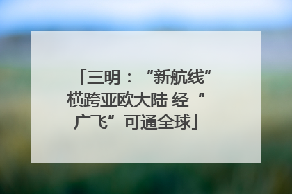三明：“新航线”横跨亚欧大陆 经“广飞”可通全球