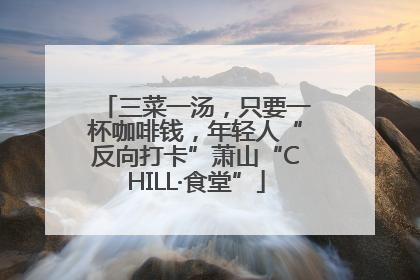 三菜一汤，只要一杯咖啡钱，年轻人“反向打卡”萧山“CHILL·食堂”