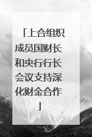 上合组织成员国财长和央行行长会议支持深化财金合作