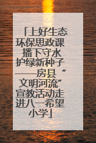 上好生态环保思政课 播下守水护绿新种子——房县“文明河流”宣教活动走进八一希望小学