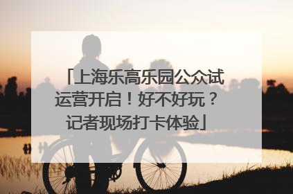 上海乐高乐园公众试运营开启！好不好玩？记者现场打卡体验