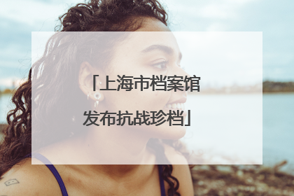 上海市档案馆发布抗战珍档