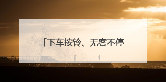 下车按铃、无客不停，青岛新增10条“响应式”停靠公交线路