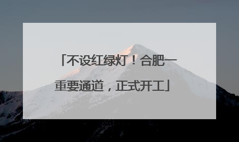 不设红绿灯！合肥一重要通道，正式开工