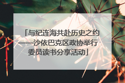 与纪连海共赴历史之约——沙依巴克区政协举行委员读书分享活动