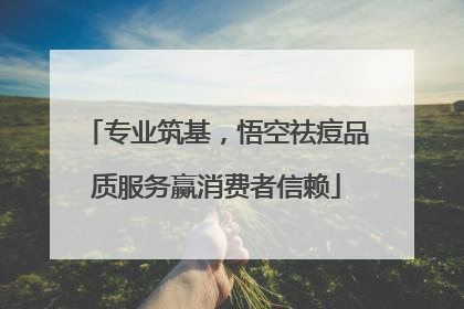 专业筑基，悟空祛痘品质服务赢消费者信赖