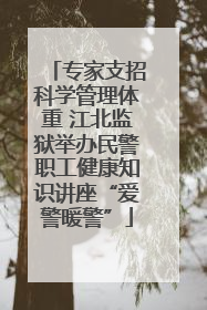 专家支招科学管理体重 江北监狱举办民警职工健康知识讲座“爱警暖警”