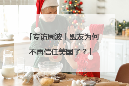专访周波丨盟友为何不再信任美国了？