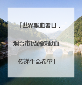 世界献血者日，烟台市民踊跃献血传递生命希望