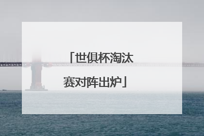 世俱杯淘汰赛对阵出炉