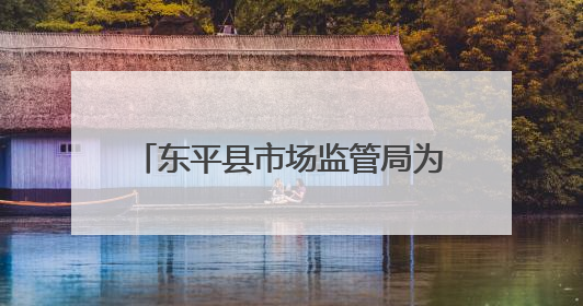 东平县市场监管局为退休老党员颁发“光荣在党50年”纪念章