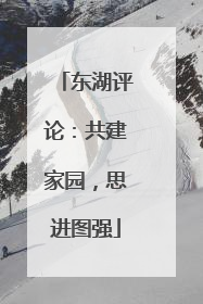东湖评论：共建家园，思进图强